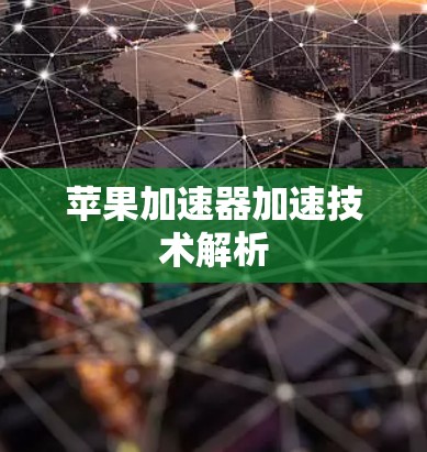 苹果加速器加速技术解析