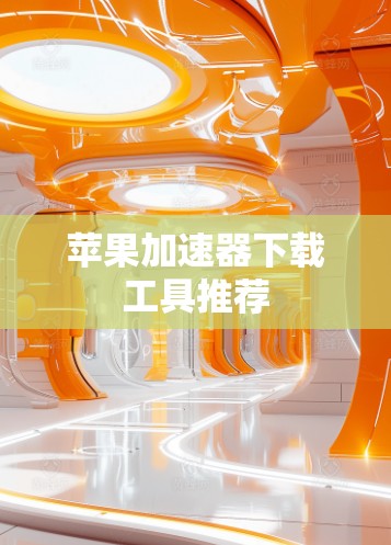 苹果加速器下载工具推荐