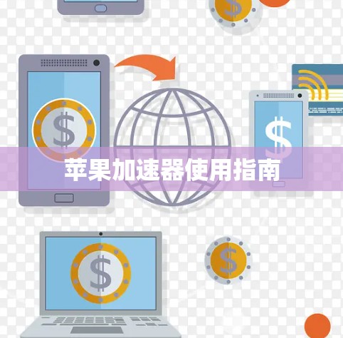 苹果加速器使用指南