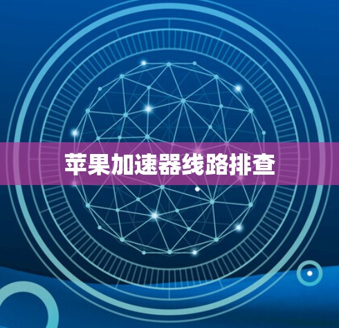 苹果加速器线路排查