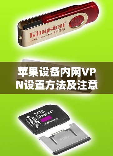苹果设备内网VPN设置方法及注意事项