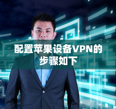 配置苹果设备VPN的步骤如下