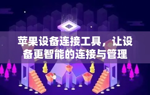 苹果设备连接工具，让设备更智能的连接与管理