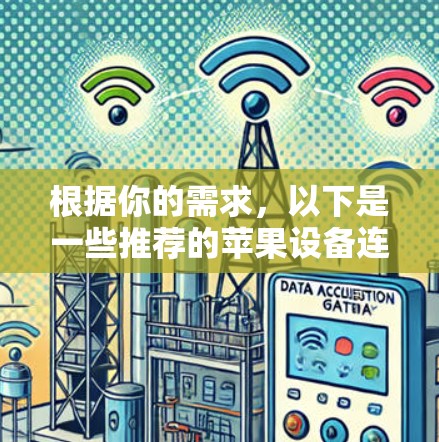 根据你的需求，以下是一些推荐的苹果设备连接助手