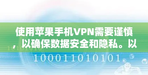 使用苹果手机VPN需要谨慎，以确保数据安全和隐私。以下是一个详细的步骤指南，帮助您顺利使用苹果的VPN功能
