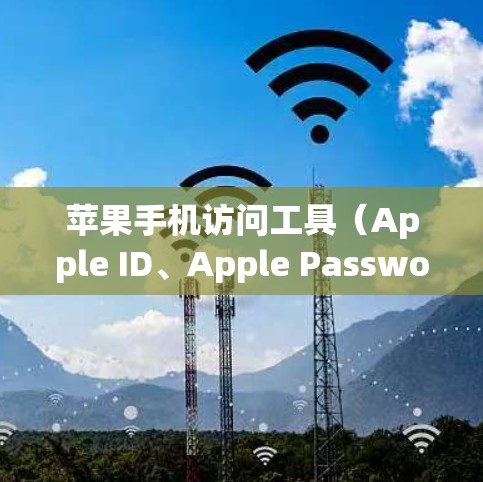 苹果手机访问工具（Apple ID、Apple Password和Touch ID）是苹果公司为用户提供的多方面的身份验证和登录功能，主要用于不同场景下的用户管理。以下是它们的详细介绍