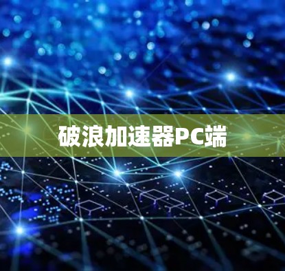 破浪加速器PC端