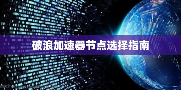 破浪加速器节点选择指南