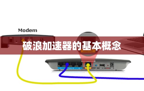 破浪加速器的基本概念 破浪加速器的基本概念