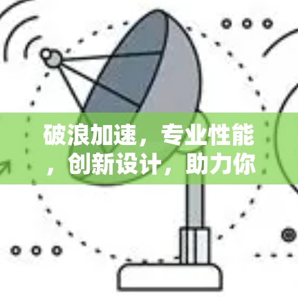 破浪加速,专业性能,创新设计,助力你的驾驶体验