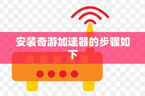 安装奇游加速器的步骤如下