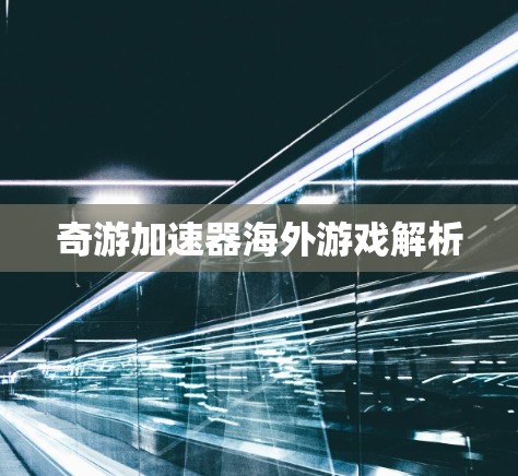 奇游加速器海外游戏解析