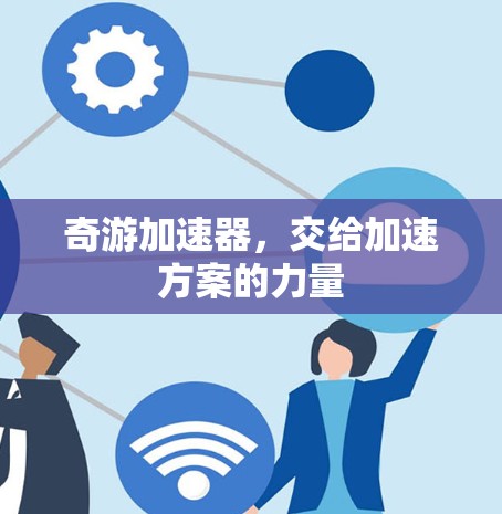 奇游加速器，交给加速方案的力量