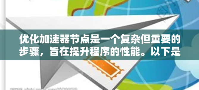 优化加速器节点是一个复杂但重要的步骤，旨在提升程序的性能。以下是对优化加速器节点的详细分析和建议