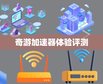 奇游加速器体验评测