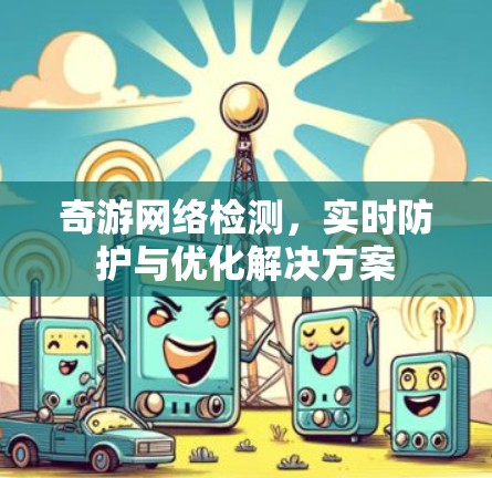 奇游网络检测，实时防护与优化解决方案
