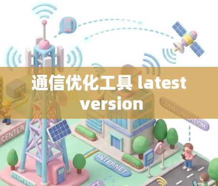 通信优化工具 latest version