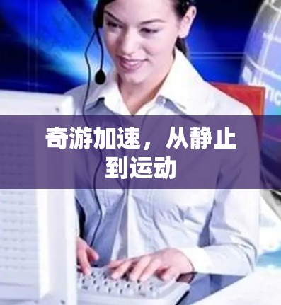 奇游加速,从静止到运动