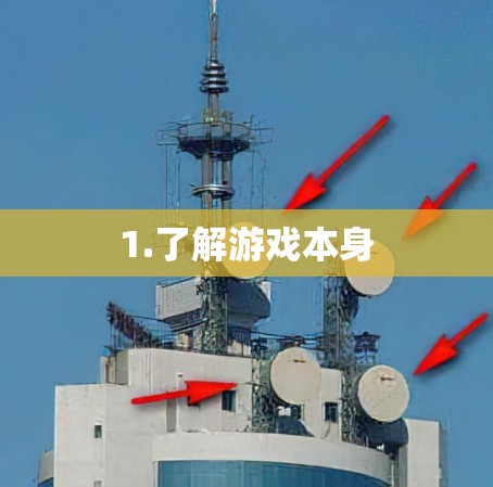 1.了解游戏本身
