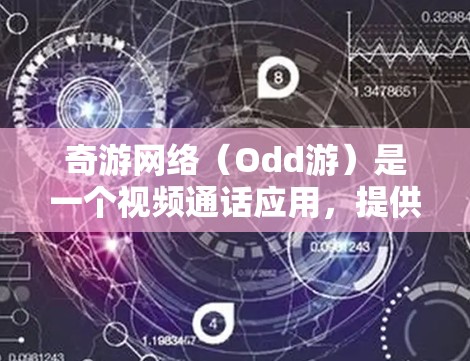 奇游网络(Odd游)是一个视频通话应用,提供类似微信、QQ的通话服务。如果你是奇游网络的用户,或者对奇游网络感兴趣的人,以下是一些关于如何优化奇游网络的建议