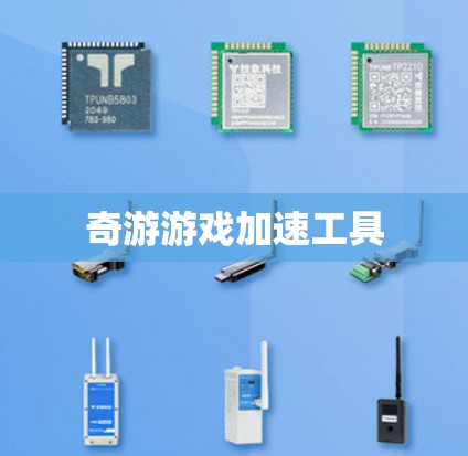奇游游戏加速工具