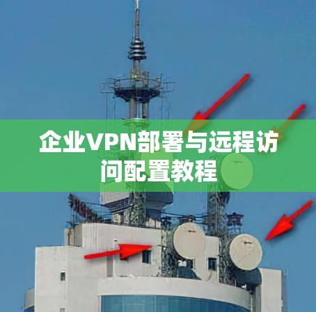 企业VPN部署与远程访问配置教程