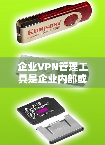 企业VPN管理工具是企业内部或与外部用户进行VPN通信时的重要工具。由于企业规模大、用户数量多,需要具备高度的安全性和管理能力的VPN管理工具非常重要。以下是一些适合企业使用的企业VPN管理工具
