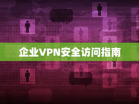 企业VPN安全访问指南