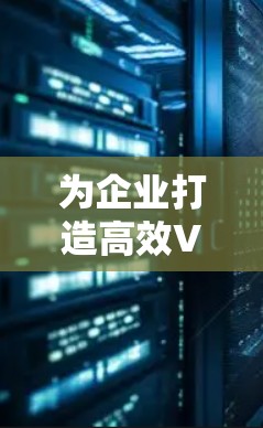 为企业打造高效VPN管理平台