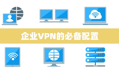 企业VPN的必备配置
