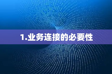 1.业务连接的必要性