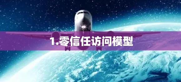 1.零信任访问模型