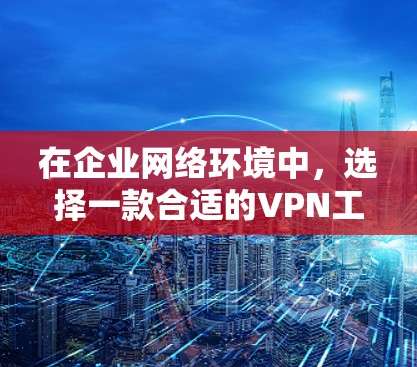在企业网络环境中,选择一款合适的VPN工具可以帮助企业确保数据的安全性和合规性。以下是一些推荐的VPN工具和方案,涵盖了企业级的VPN管理、端口过滤、监控、扩展和安全功能 在企业网络环境中,选择一款合适的VPN工具可以帮助企业确保数据的安全性和合规性。以下是一些推荐的VPN工具和方案,涵盖了企业级的VPN管理、端口过滤、监控、扩展和安全功能