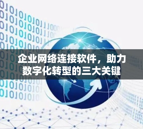 企业网络连接软件，助力数字化转型的三大关键
