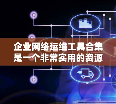 企业网络运维工具合集是一个非常实用的资源,可以帮助你管理、维护和扩展你的网络环境。以下是一些常见的企业网络运维工具和软件,涵盖了从防火墙、入侵检测、存储、安全防御到网络扩展等方面 企业网络运维工具合集是一个非常实用的资源,可以帮助你管理、维护和扩展你的网络环境。以下是一些常见的企业网络运维工具和软件,涵盖了从防火墙、入侵检测、存储、安全防御到网络扩展等方面