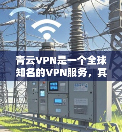 青云VPN是一个全球知名的VPN服务,其服务器分布和性能通常处于全球顶尖水平。以下是基于青云VPN的节点列表和服务器测速的详细信息 青云VPN是一个全球知名的VPN服务,其服务器分布和性能通常处于全球顶尖水平。以下是基于青云VPN的节点列表和服务器测速的详细信息
