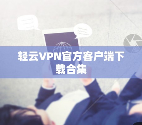 轻云VPN官方客户端下载合集