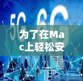 为了在Mac上轻松安装并使用轻云VPN，您可以按照以下步骤操作