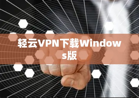 轻云VPN下载Windows版 轻云VPN下载Windows版