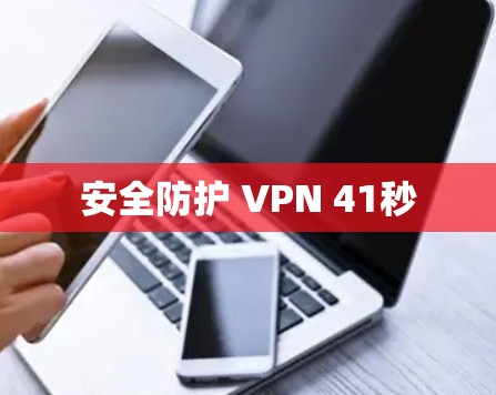 安全防护 VPN 41秒