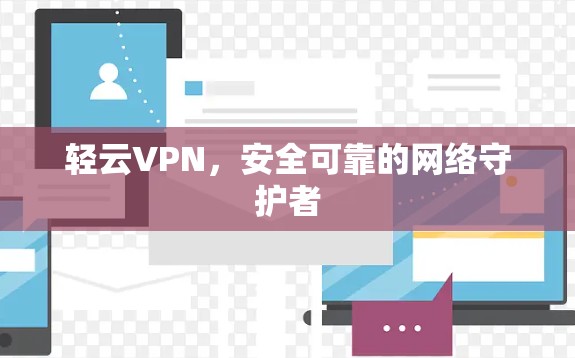 轻云VPN，安全可靠的网络守护者
