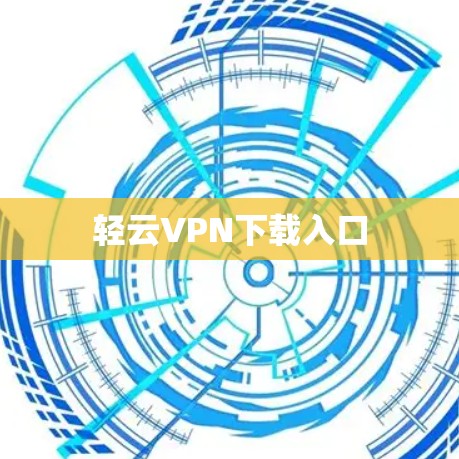 轻云VPN下载入口 轻云VPN下载入口