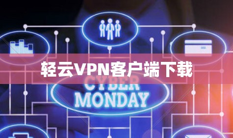 轻云VPN客户端下载 轻云VPN客户端下载
