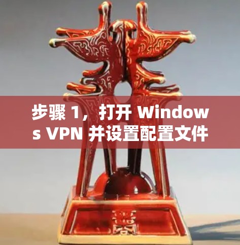 步骤 1，打开 Windows VPN 并设置配置文件