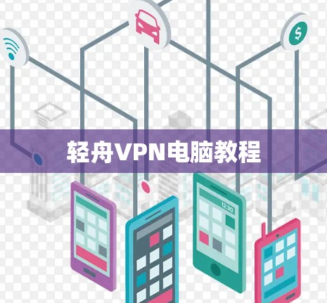 轻舟VPN电脑教程 轻舟VPN电脑教程