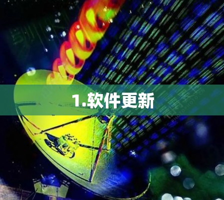 1.软件更新