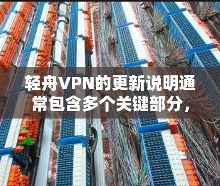 轻舟VPN的更新说明通常包含多个关键部分,旨在提升用户体验和网络性能。以下是根据上述思考整理出来的更新说明的主要内容 轻舟VPN的更新说明通常包含多个关键部分,旨在提升用户体验和网络性能。以下是根据上述思考整理出来的更新说明的主要内容