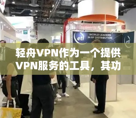 轻舟VPN作为一个提供VPN服务的工具,其功能和性能确实受到广泛认可。以下是对轻舟VPN功能和性能的评测 轻舟VPN作为一个提供VPN服务的工具,其功能和性能确实受到广泛认可。以下是对轻舟VPN功能和性能的评测
