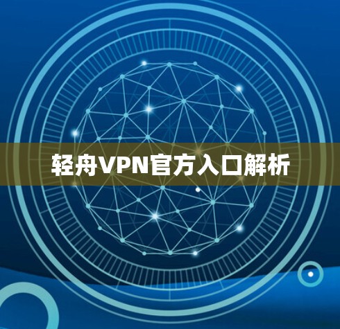 轻舟VPN官方入口解析 轻舟VPN官方入口解析