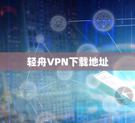 轻舟VPN下载地址